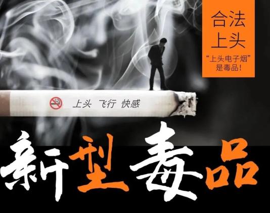 上头电子烟不毒品