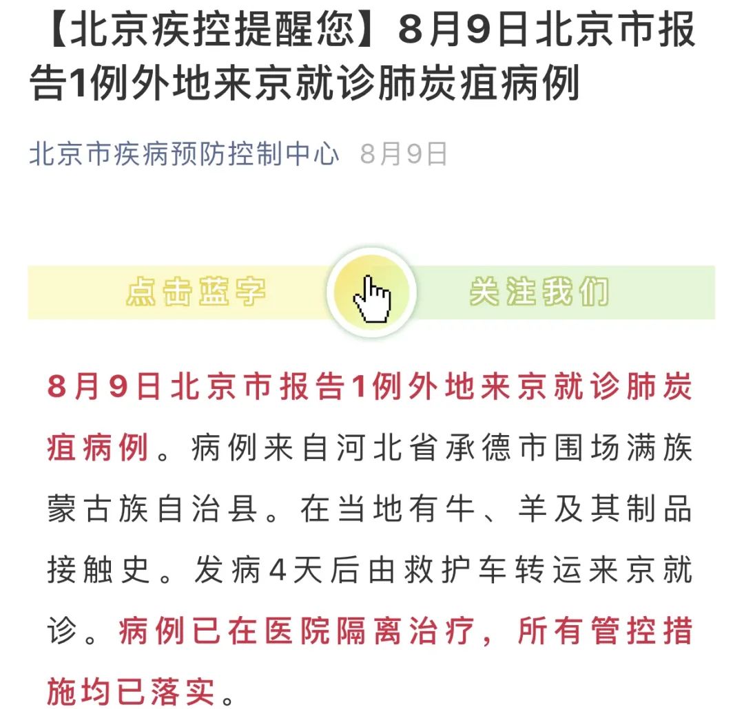 除了8月山东滨州报告的2例炭疽确诊病例,8月份山西吕梁,北京都曾有