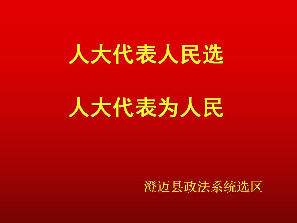 人大换届选举小知识内含宣传标语图