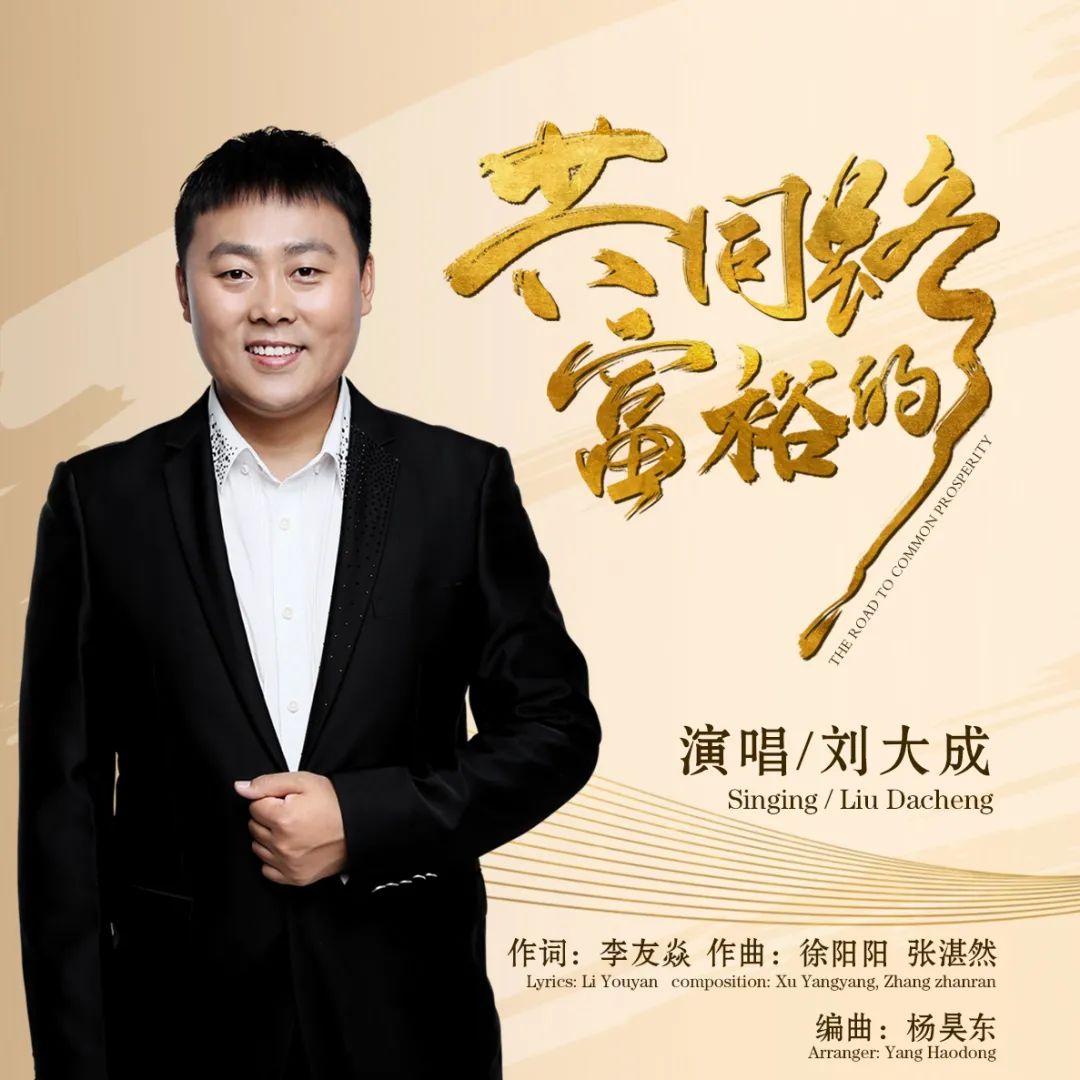 台州推出原创歌曲《共同富裕的路》,著名歌手刘大成倾情演绎