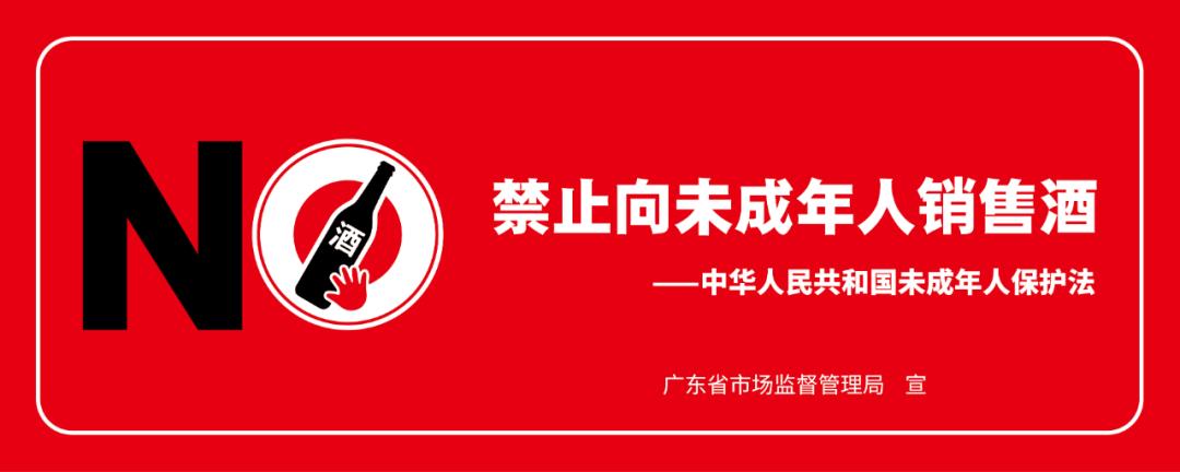 广东省积极推动落实禁止向未成年人销售酒工作