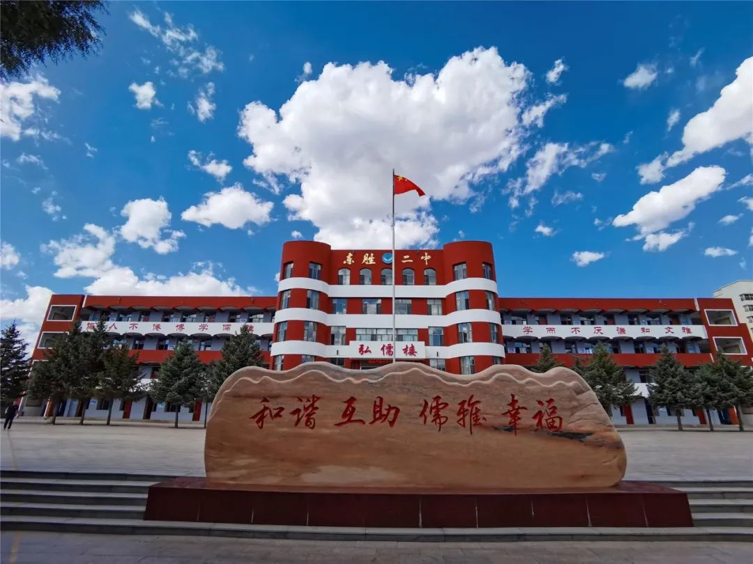 去发掘它奋进腾飞背后的故事今天,我们一起走近东胜区第二中学