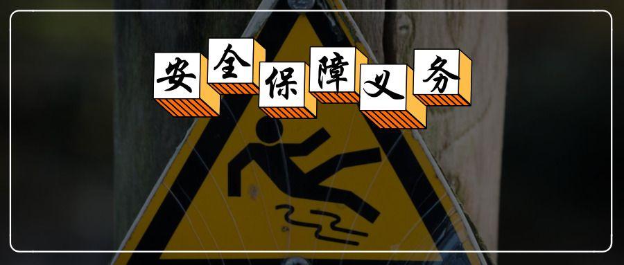 以案说法什么是违反安全保障义务侵权责任