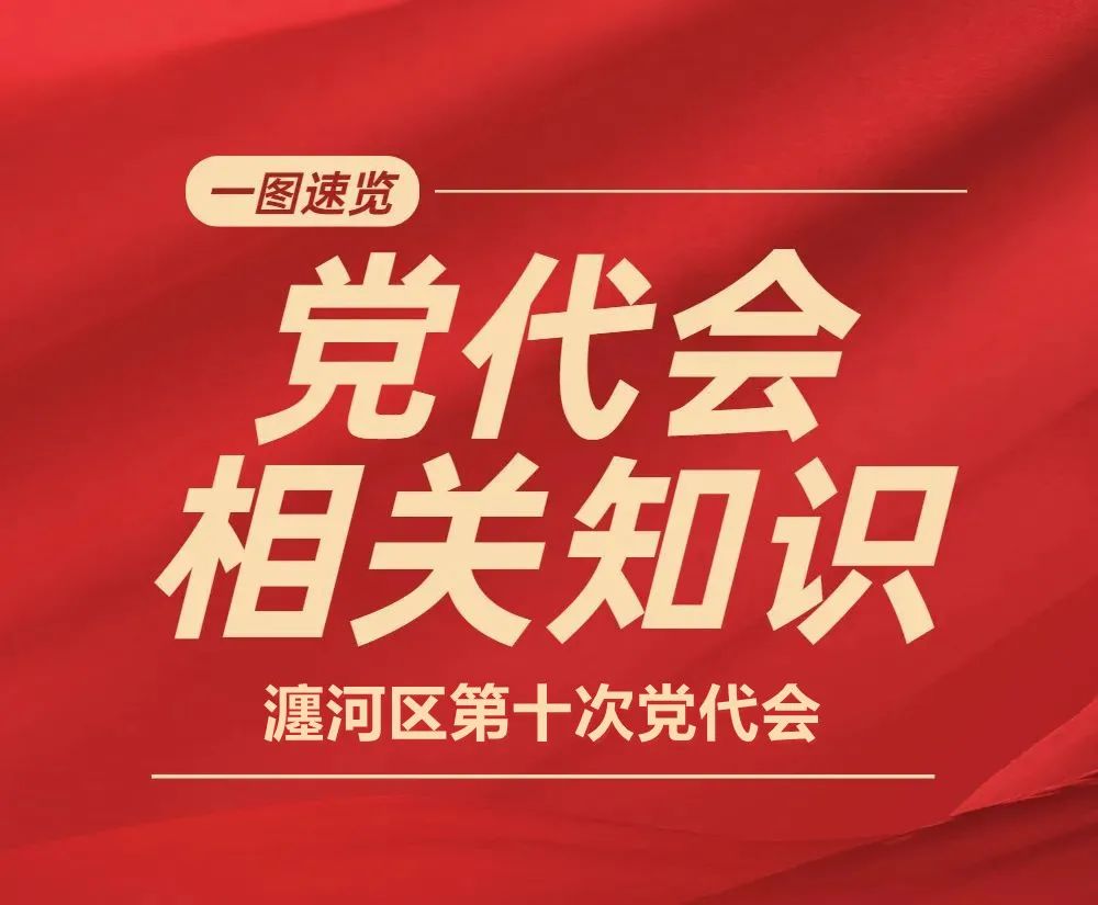 【聚焦党代会】党代会相关知识,快来一图速览!
