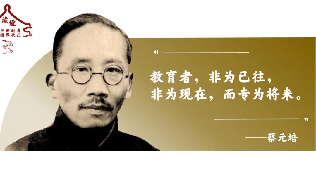 百年前蔡元培老校长所强调的"教育者,非为已往,非为现在,而专为将来"