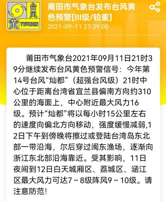 莆田市气象台发布台风黄色预警。