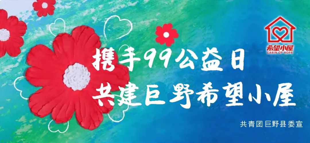 决战99公益日1天39万感谢每一个助力巨野希望小屋的您