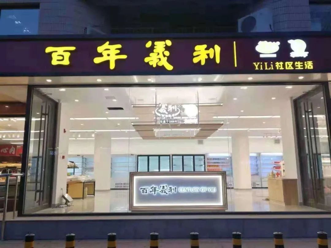 义利的社区门店 图片来自义利北冰洋公众号大家吃过百年义利吗?