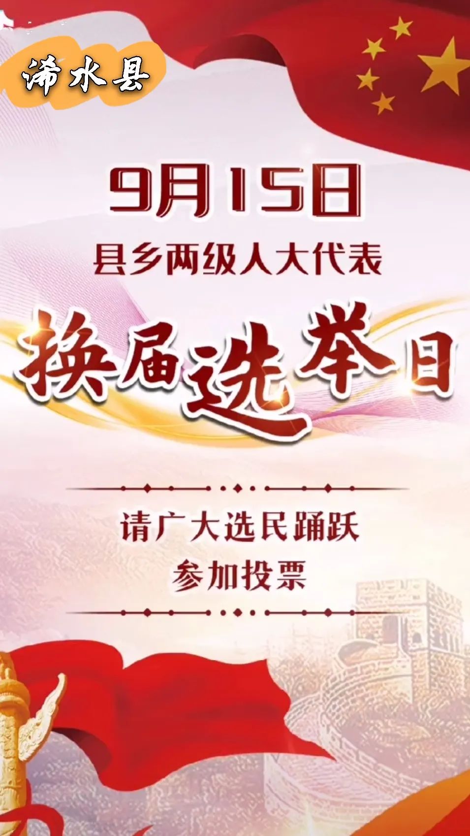 换届选举日将至去投上神圣一票