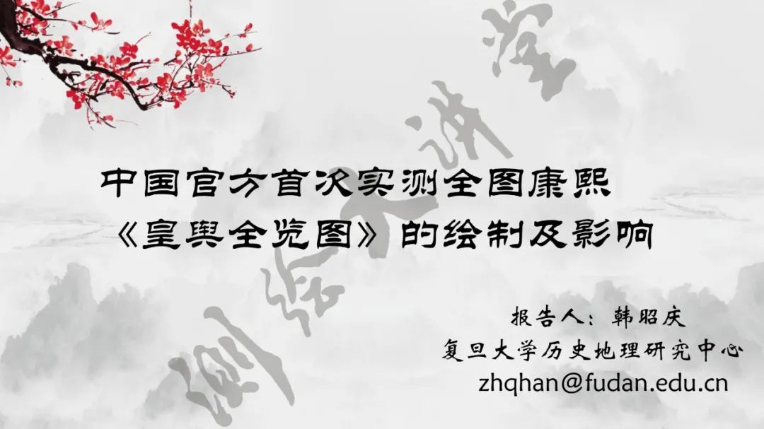 测绘大讲堂分享韩昭庆教授中国官方首次实测全图康熙皇舆全览图的绘制