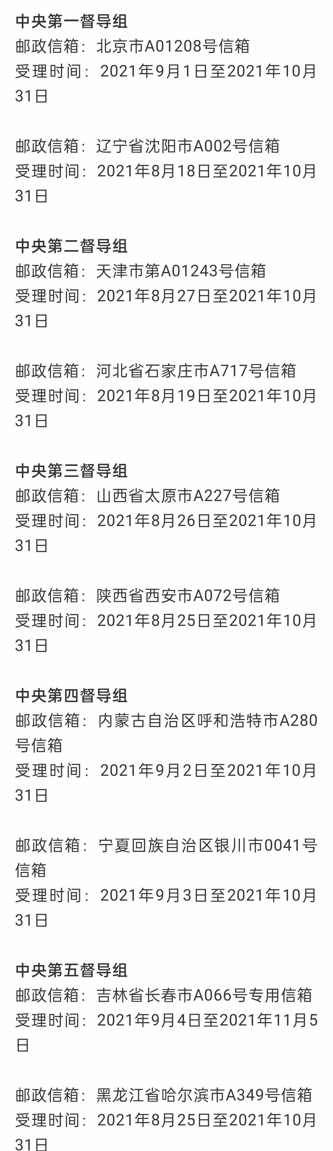 【關注】16箇中央督導組全部到位,31個舉報信箱首次集中公佈!