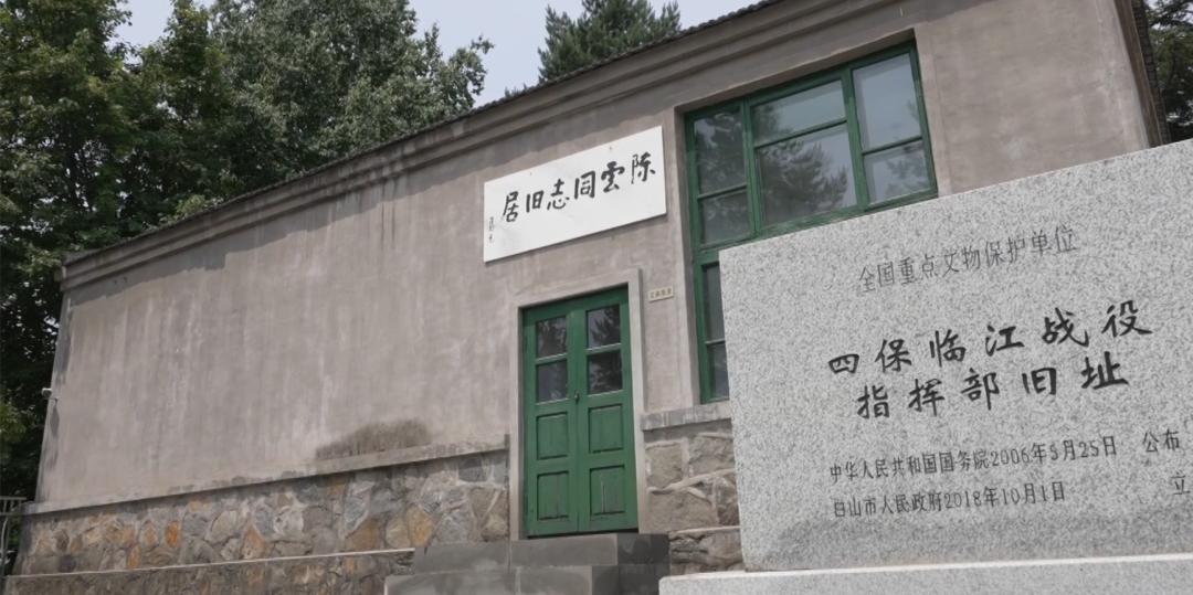 奋斗百年路 红色白山魂 | 陈云旧居纪念馆