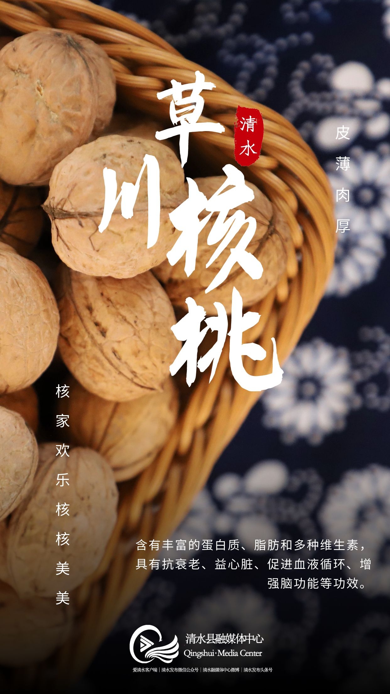 【海报】甘肃清水草川铺镇核桃