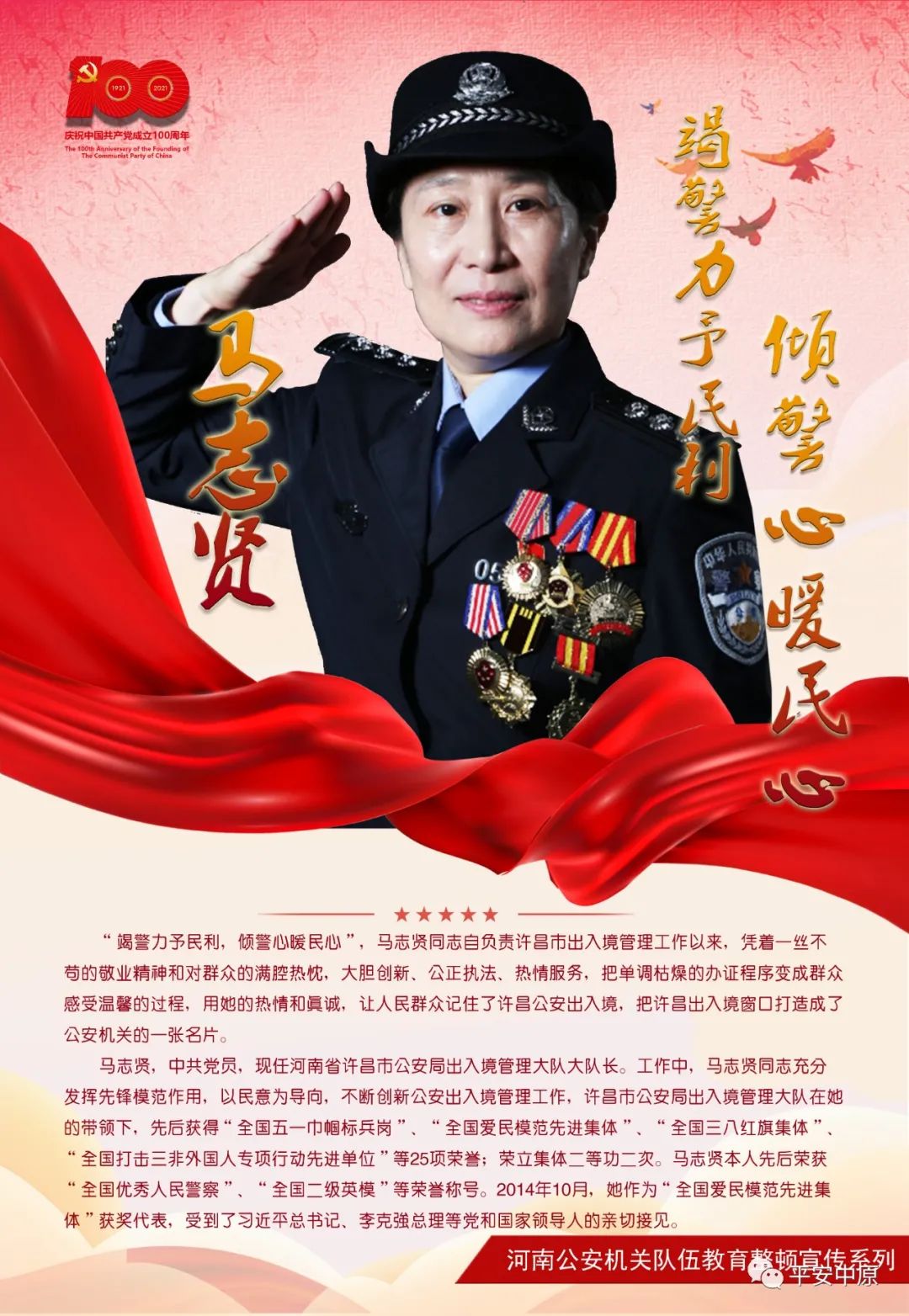 教育整顿·致敬英模丨马志贤:竭警力予民利,倾警心暖民心