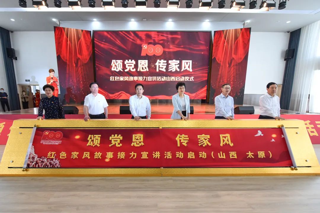 山西省"颂党恩·传家风"红色家风故事接力宣讲活动启动