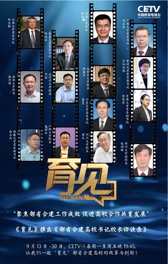 供稿:中国教育电视台新闻中心海报设计:徐畅原标题:《育见 | 聚焦部省