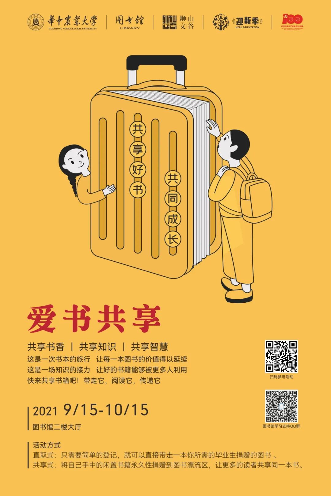 活动指南和校园海报2021级新同学华中农业大学图书馆期待与你相遇来源
