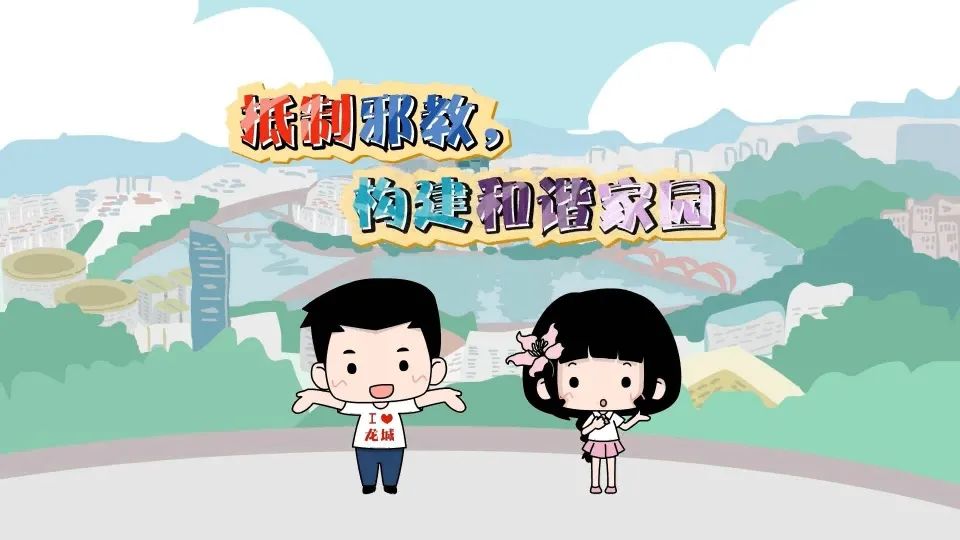 积极维护国家安全和社会和谐,自觉抵御邪教侵蚀,积极参与反邪,拒邪