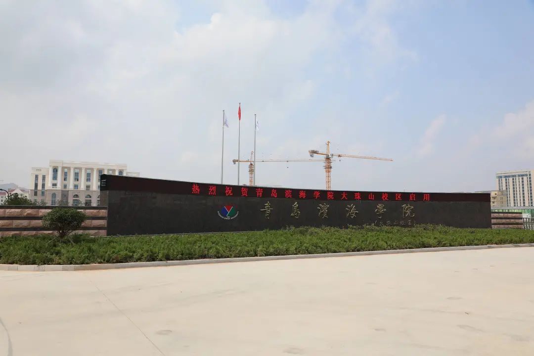 西海岸首个专属医学院校区青岛滨海学院大珠山校区启用
