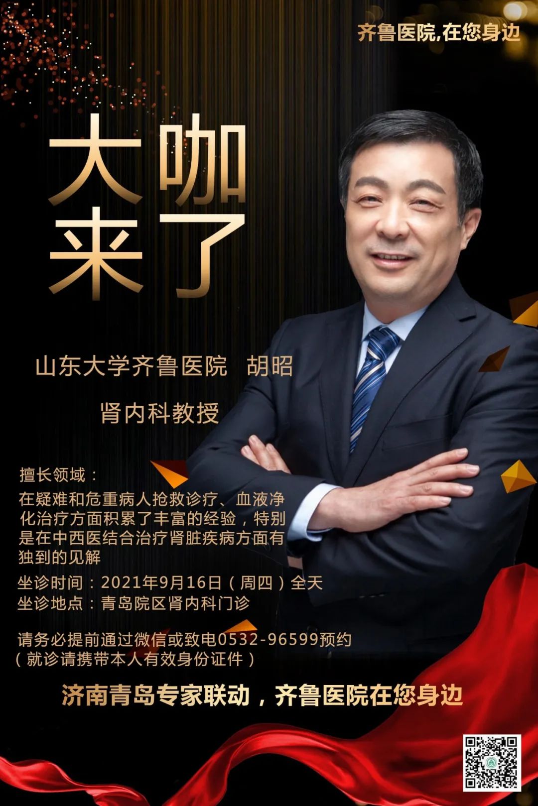 【"齐鲁医院 在您身边"之大咖来了】肾内科知名专家胡昭教授来青岛院