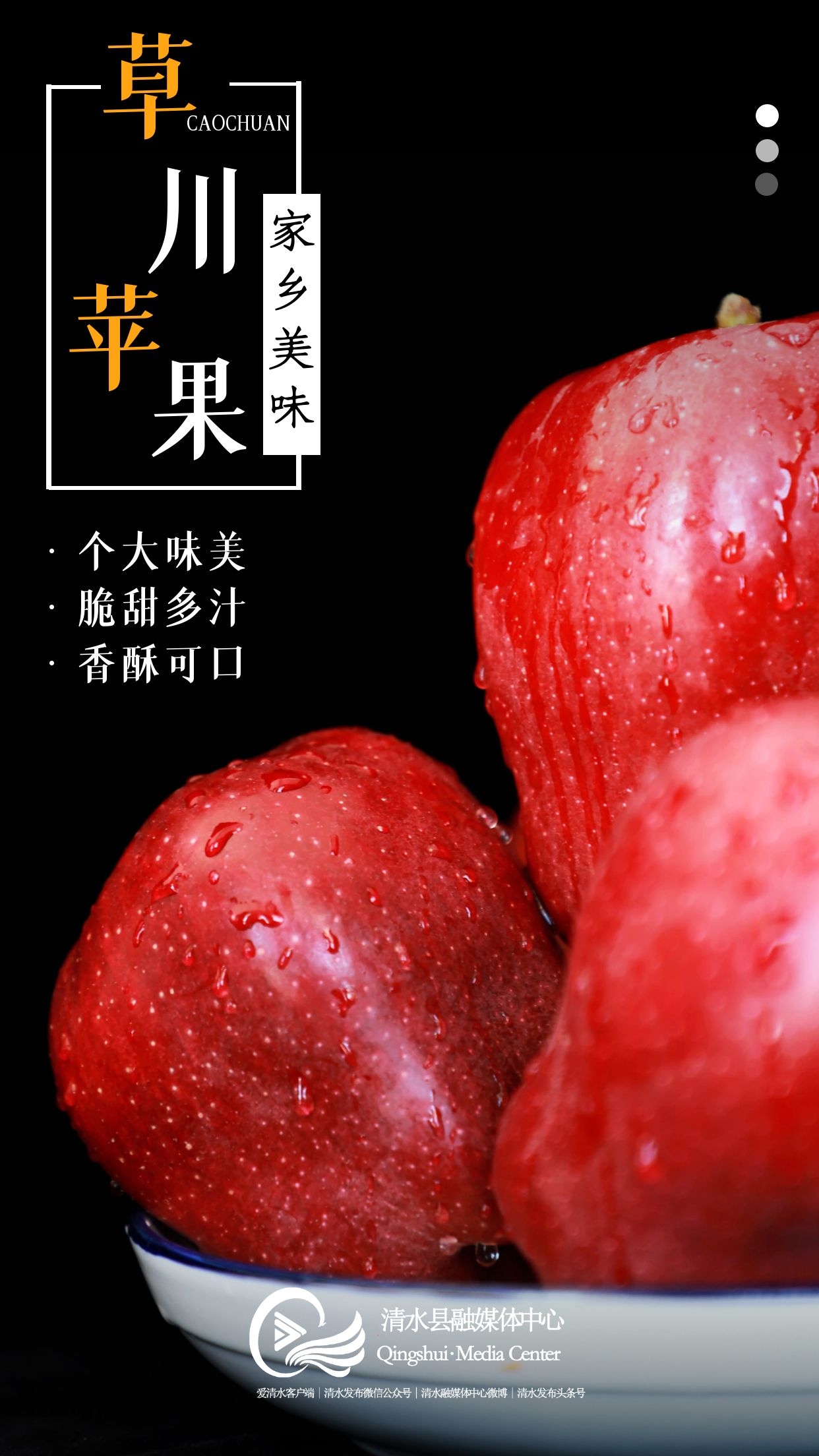 【海报】甘肃清水草川铺镇苹果