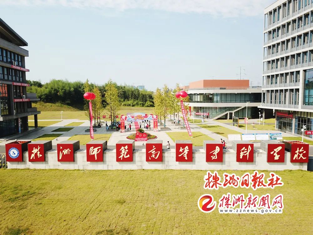 株洲师范学院图片