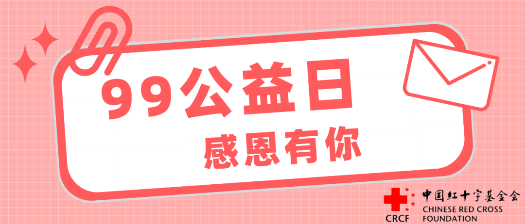 99公益日感恩有你中国红十字基金会获5869万人次支持