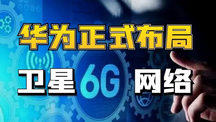 华为6G与5G并行，领先世界只是时间问题