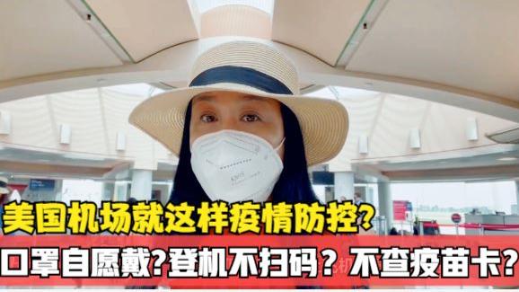 美國機(jī)場這樣防控疫情?口罩自愿?不查疫苗卡?登機(jī)不掃碼?