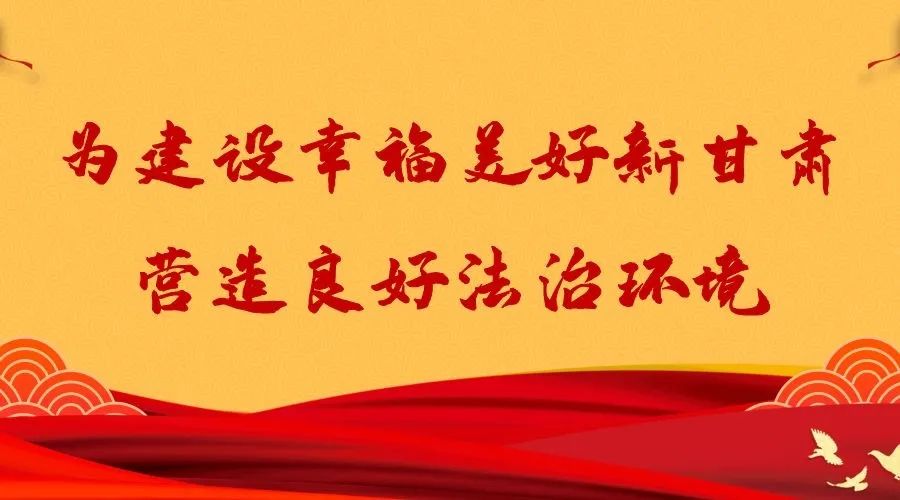 嘉峪关四个聚焦推进全面依法治市提质增效