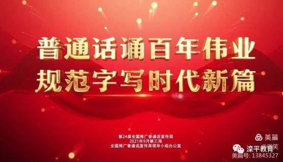 网络公益推广普通话我们在行动滦平三幼推普活动