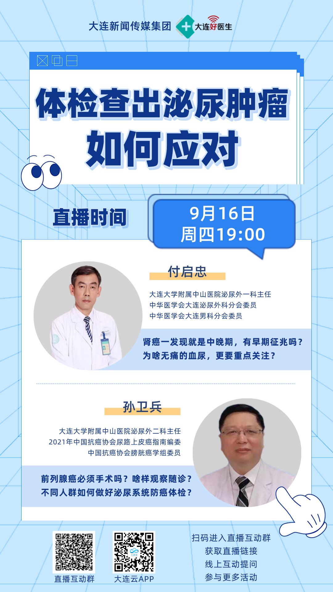 大连大学附属中山医院泌尿外一科主任付启忠,泌尿外二科主任孙卫兵