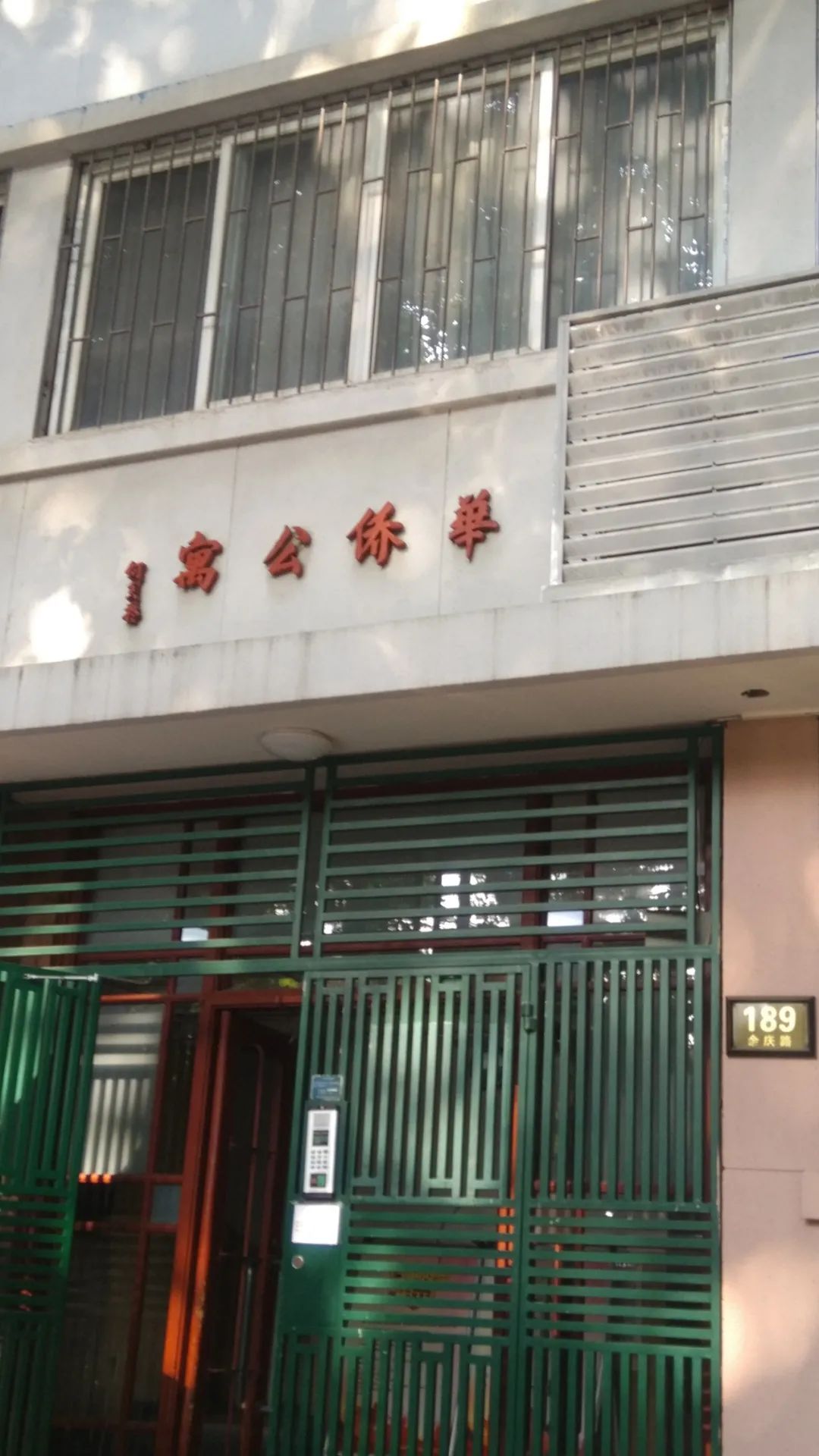 1958年,坐落于余庆路189号的上海华侨公寓正式落成.