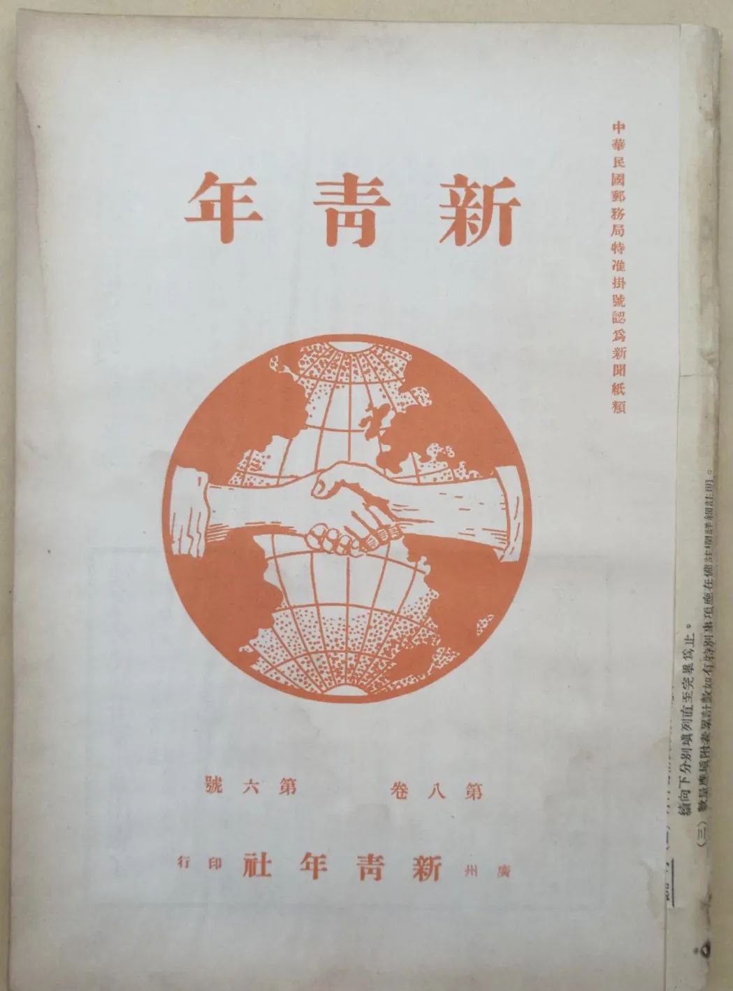 在上海出版,到1921年4月第六号上海新青年社印行在末页刊出了一则通知