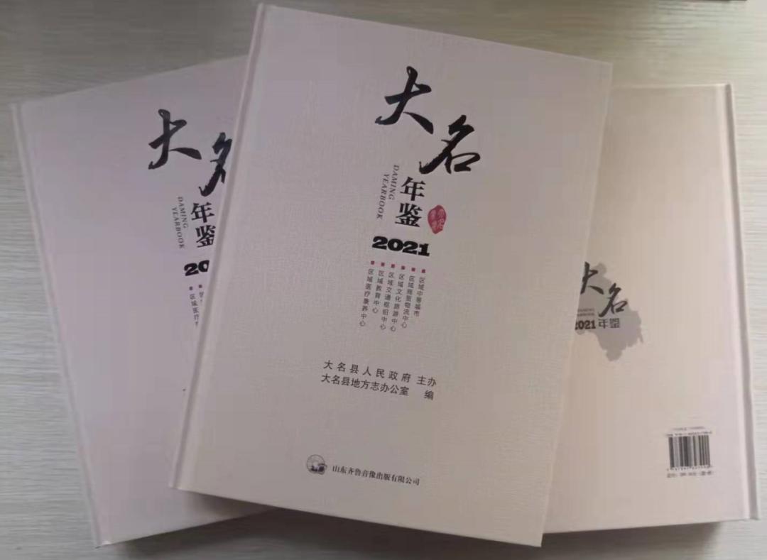 《大名年鉴(2021)》出版发行_政务_澎湃新闻-the paper