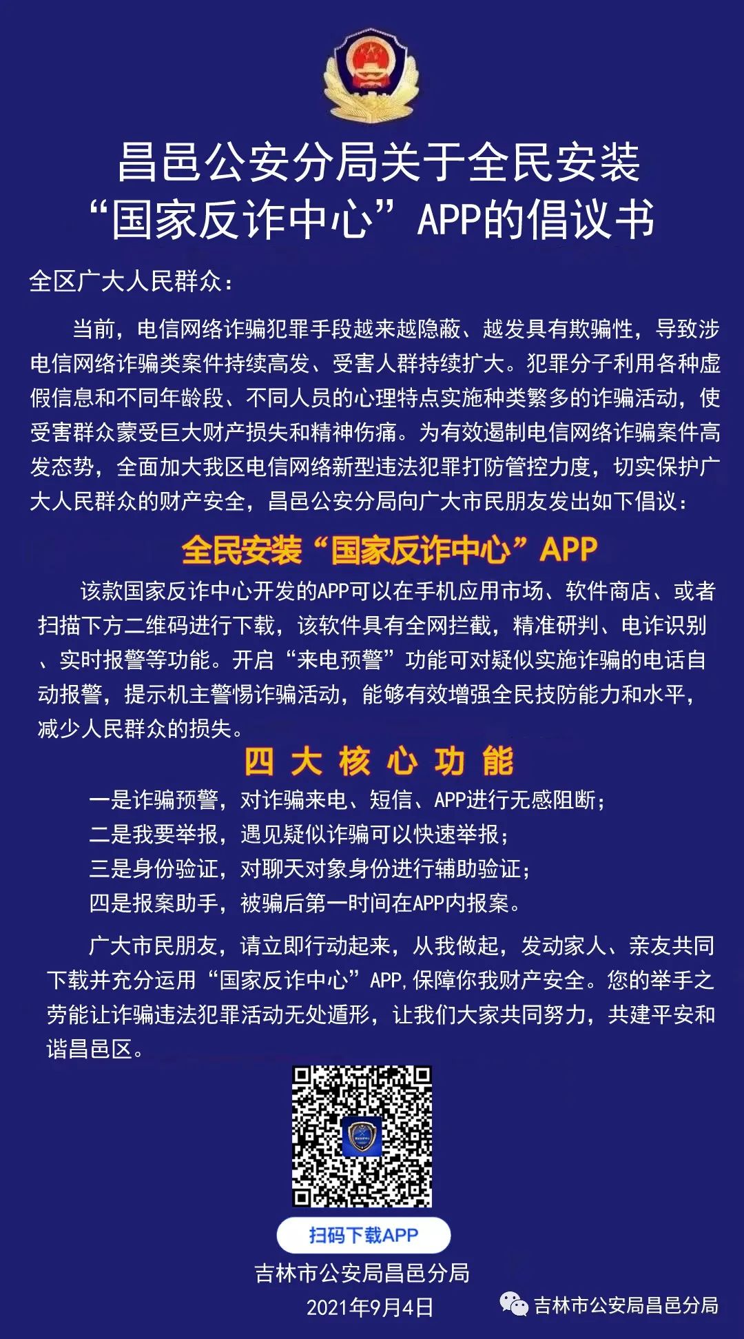 昌邑分局关于安装反诈app倡议书