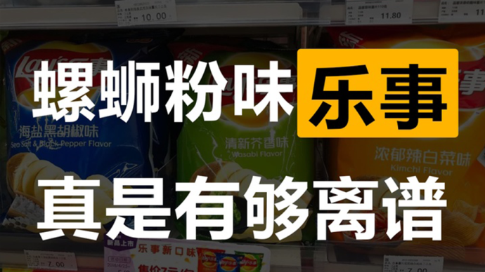 狂出新口味的乐事：别和我谈口感，我只想搞到顾客