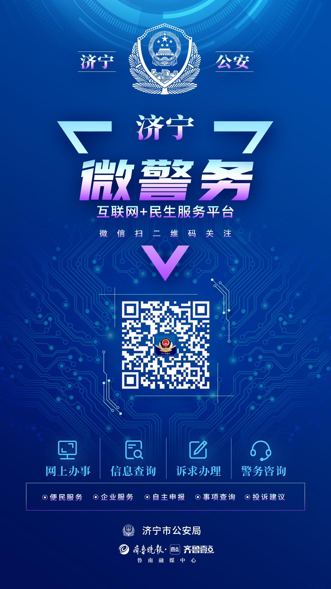 新增37个服务项目,济宁公安微警务又"上新"了