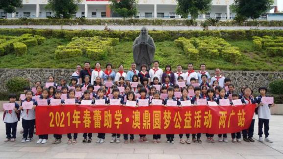 县茶阳镇中心小学举行2021年春蕾助学61澳鼎圆梦两广站捐赠仪式