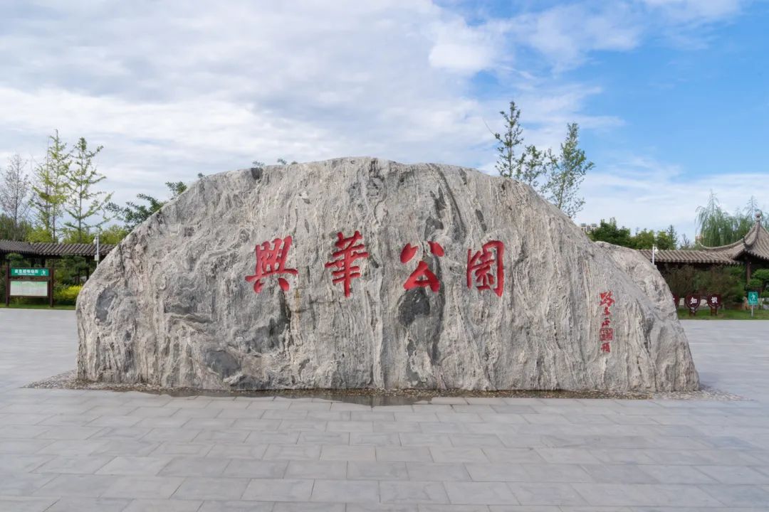 【冀在心上的小幸福】大美藁城·靓丽一景|兴华公园篇