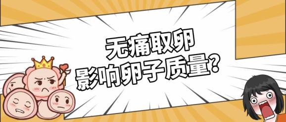 ET在什么手术无痛取卵会影响卵子质量?-上海聚慕医疗器械有限公司
