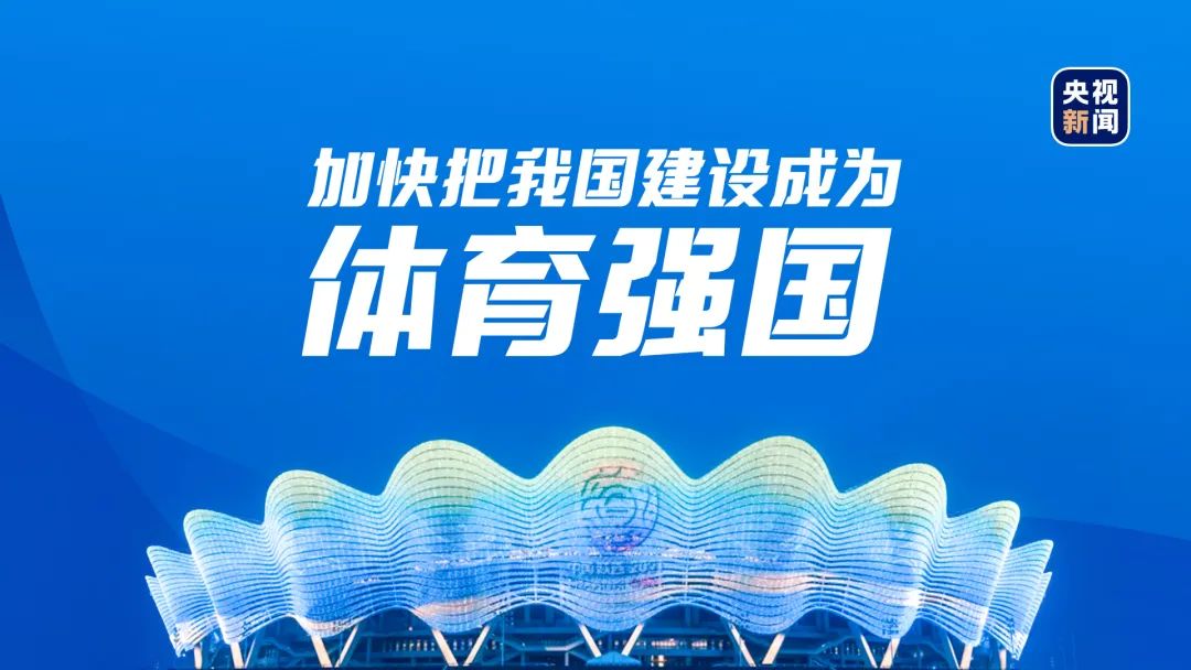 把我国建设成为体育强国凝心聚力 砥砺前行展现出磅礴的中国力量来源