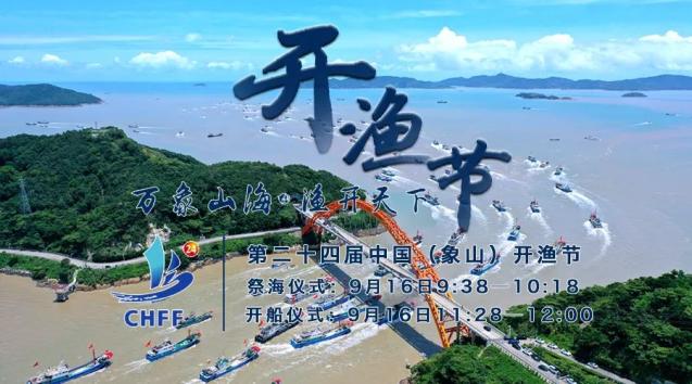 第二十四届中国象山开渔节大型直播活动明天精彩呈现