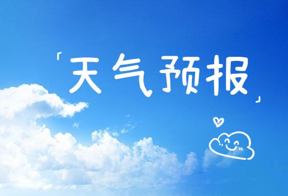 湘西州2021年中秋期间天气预报来了!