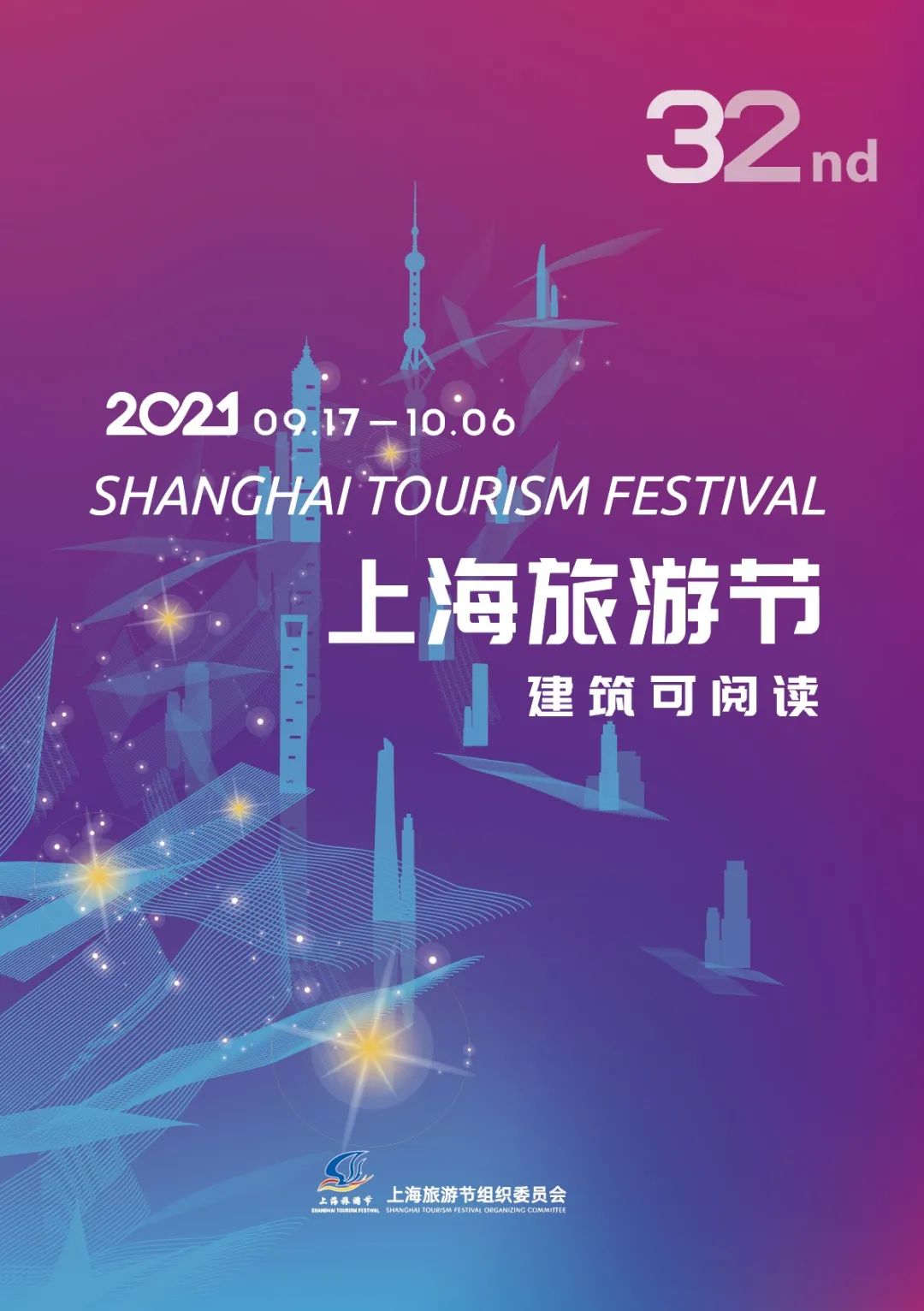 上海市文化和旅游局联合上海广播电视台共同策划推出2021上海旅游节