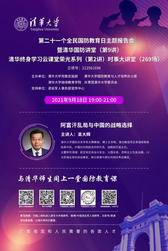 吴大辉老师讲座阿富汗乱局与中国的战略选择