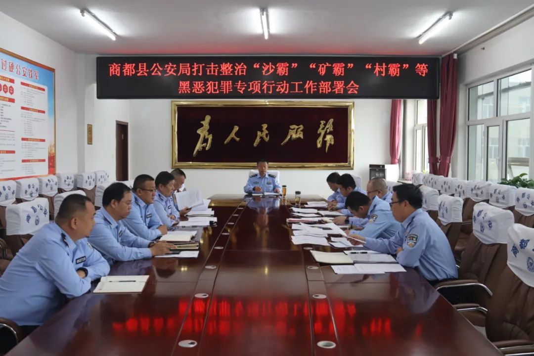 商都县公安局召开打击整治"沙霸""矿霸""村霸"等黑恶犯罪专项行动工作