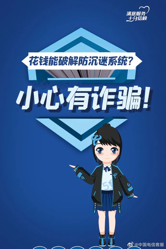反电诈宣传花钱就能破解网游防沉迷系统小心有诈骗
