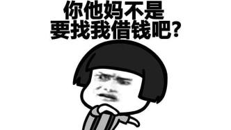 我借給你錢，你怎么還跟我成仇人了？