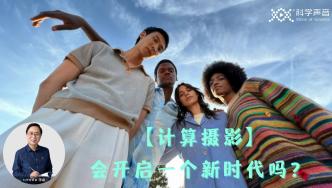 “計算攝影”成蘋果發布會最大亮點，會降維打擊傳統攝影嗎？